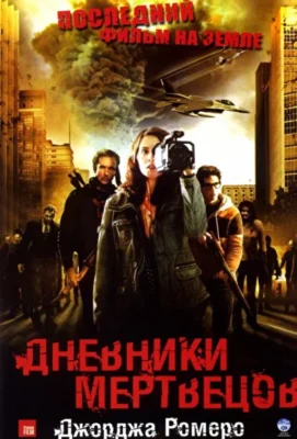 Смотреть Дневники мертвецов (2008) онлайн в хорошем качестве 720-1080 HD, бесплатно на русском языке